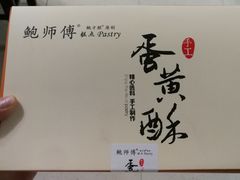-鲍师傅糕点(春熙路店)