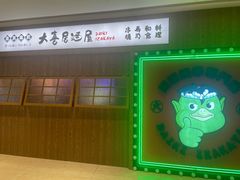 -大喜居酒屋·烧串(悦汇城店)