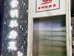 -道道鲜·崇明私房菜(五角场店)