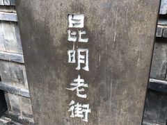 -昆明老街