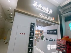 -美秀师·奢侈品护理维修保养(凯德商业中心)