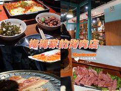 -梅梅家的烤肉店(槐北路店)