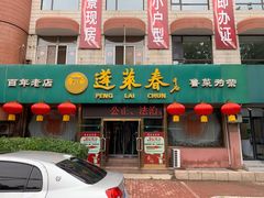 门面-蓬莱春(芝罘店)