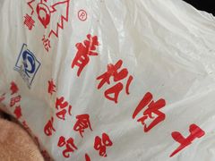 -青松牛肉干(大名路店)