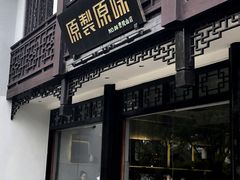 门面-原製原味(普陀山磐龙店)