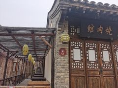 -烧肉馆(古北水镇景区店)