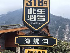 -海螺沟风景区