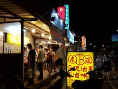 -建谊现卤卤味(金门金城店)
