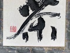 -寂照庵