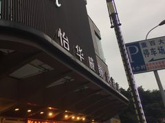 -怡华威斯达酒店(重庆医科大学附属儿童医院店)