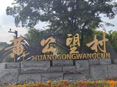 -黄公望隐居地