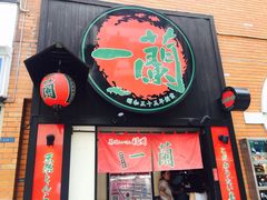 -一蘭拉面(新宿中央东口店)