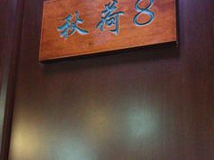 -钱塘秋荷(开鲁路店)