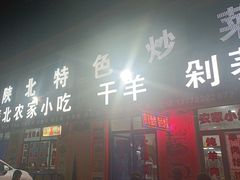 -陕北农家小吃风干羊肉剁荞面
