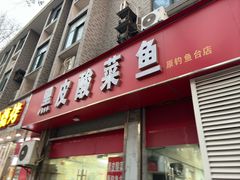 -黑皮酸菜鱼(绣花巷店)