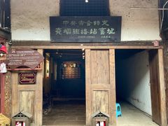 -尧坝古镇