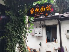 -家烧面馆【南山路知名经典面食】