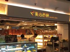 门面-美心西饼(旺角东站店)