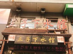门面-三子下水馆(南十四道街151号店)