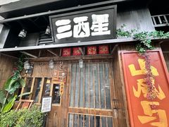 -三酉星·枫·山風与野菜(上海总店)