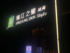 -锦江之星(成都太古里文殊院地铁站店)