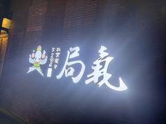 门面-局气烤鸭·北京菜(前门店)