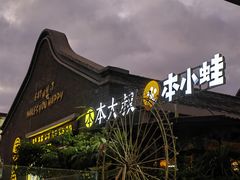 -热喜·现包大馅汤圆(老街店)