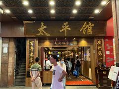 -太平馆西餐厅(北京路店)