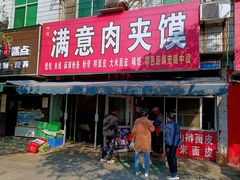 -满意肉夹馍(展宏路店)