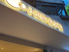 -小团圆糖水铺(襄阳南路店)