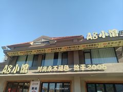 -A8小馆·海鲜烧烤(樱珠苑小区店)
