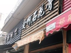 门面-爱啊石花膏