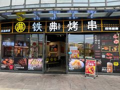 -许哥东北烧烤·铁丳烤串·宫后夹肉(繁花中心店)