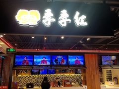 门面-季季红火锅(文化大厦店)