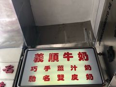 -义顺牛奶公司(新马路老店)
