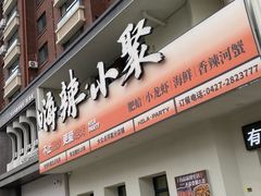 -嗨辣小聚·盘锦河蟹·海鲜烧烤龙虾(盘锦十年好店)