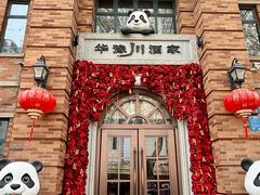 -华豫川酒家(金水路店)