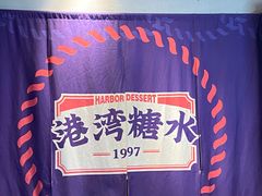 -港湾糖水