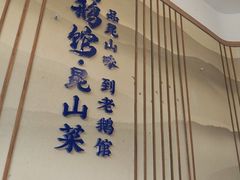 -金典银峰老鹅馆·昆山菜(亭林公园店)