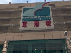 -香港东港城
