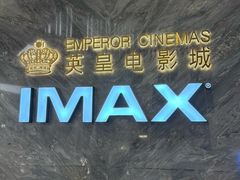 -英皇电影城(平安金融中心IMAX激光店)