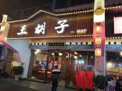 门面-王胡子烧烤·龙虾·海鲜