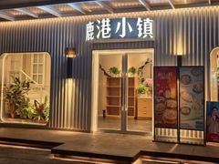 -鹿港小镇(黄金店)