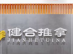 -健合堂中医养生·经络调理(天通苑旗舰店)