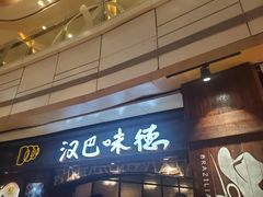 门面-汉巴味德(大悦城店)