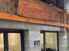 -飞虹鱼馆(春华路店)