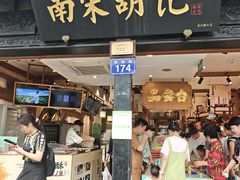 -南宋胡记(杭州河坊街店)