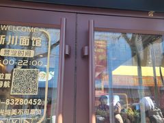 -新川面馆(新街口起源店)