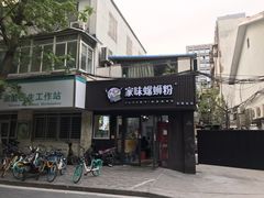 门面-家味螺蛳粉&烤鱼(五角场店)