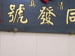 -同发号饭庄(复兴路店)